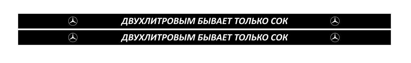 двухлитровым бывает только сок мерс