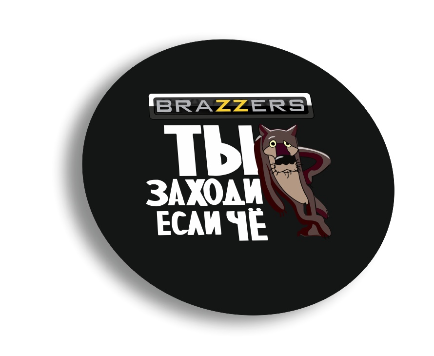 ты заходи если че brazzers