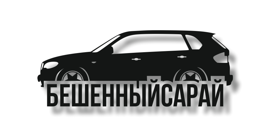 BMW E70 #бешеннысарай