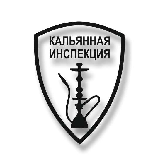 кальянная инспекция