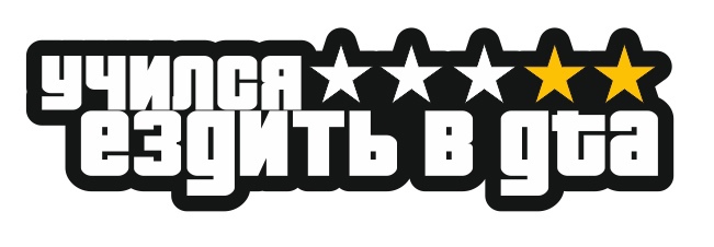 учился ездить в gta