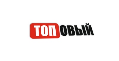 топовый