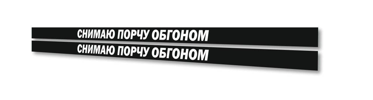 снимаю порчу обгоном