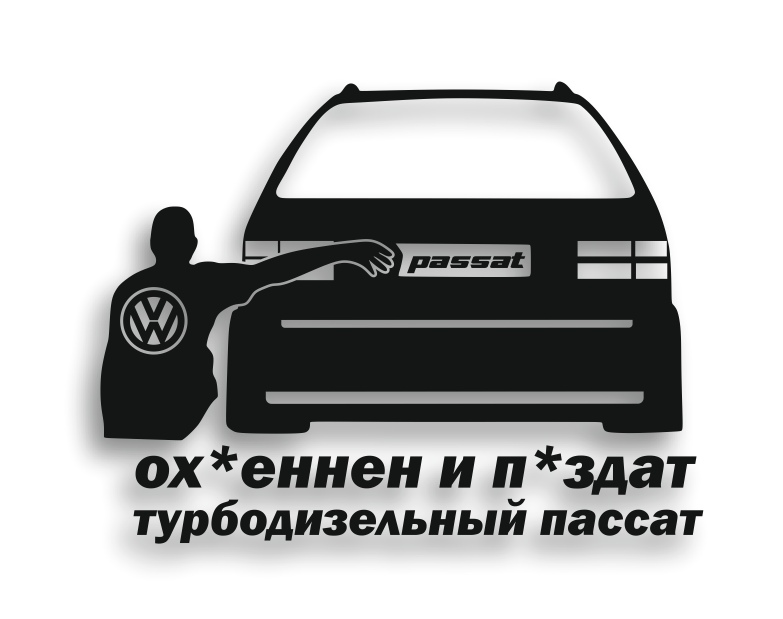 passat b3 охуеннен и пиздат