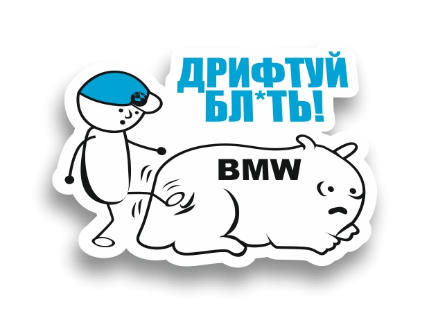 дрифтуй бл*ть! bmw