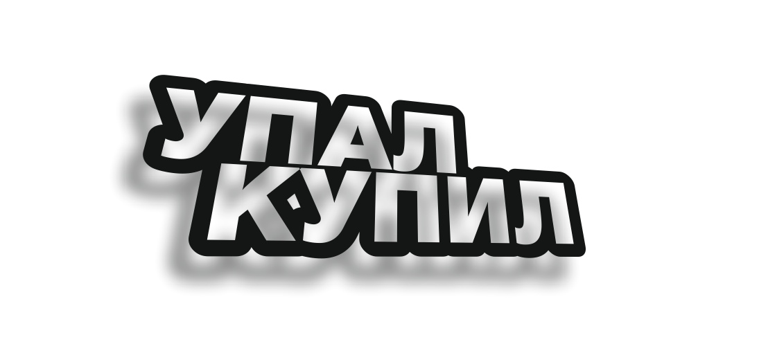 упал купил