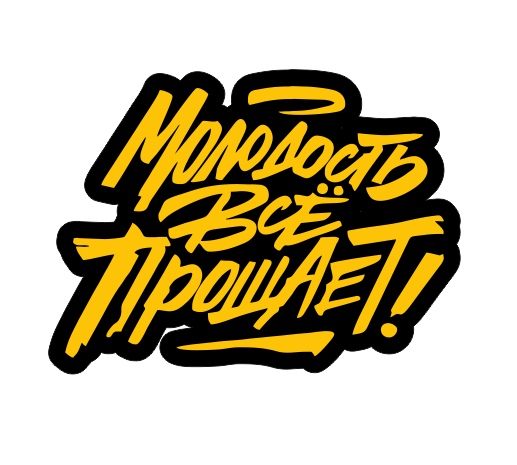МОЛОДОСТЬ ВСЕ ПРОЩАЕТ