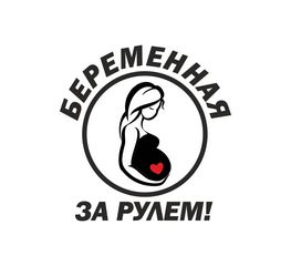 беременная за рулем
