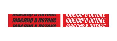 ювелир в потоке