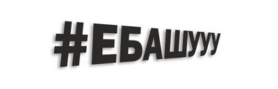 ЕБАШУУУ