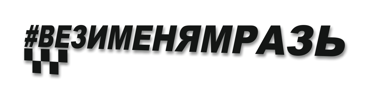 ВЕЗИМЕНЯМРАЗЬ