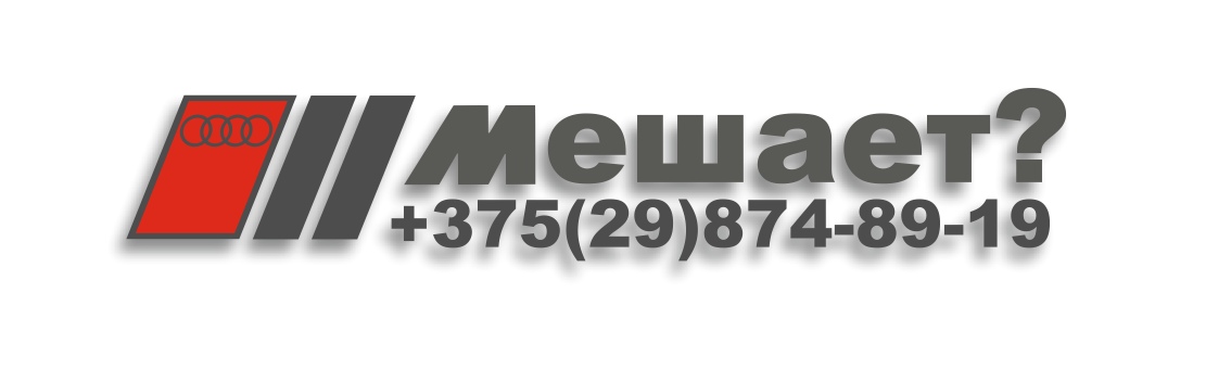 звонилка але мале, audi
