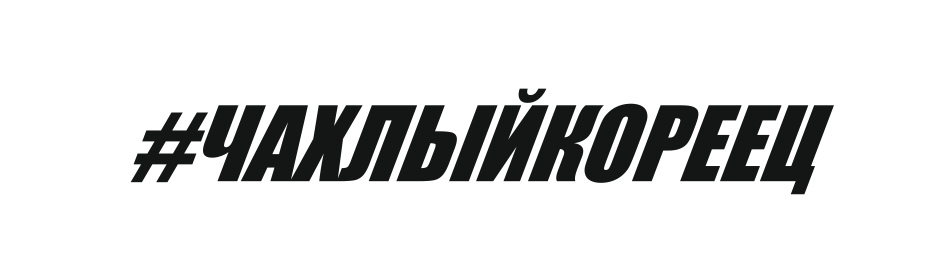 ЧАХЛЫЙКОРЕЕЦ