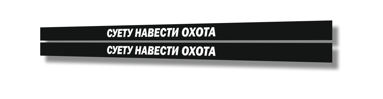 суету навести охота