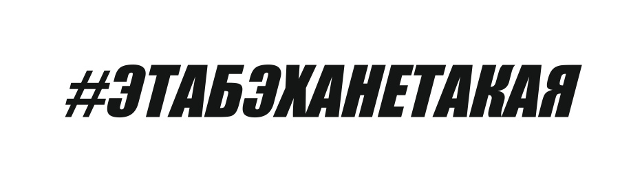 ЭТАБЭХАНЕТАКАЯ