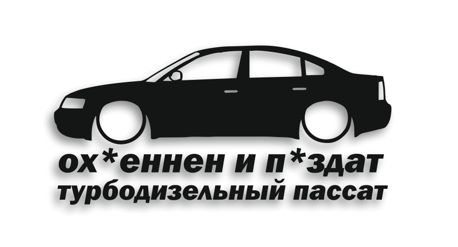 passat b5 охуеннен и пиздат