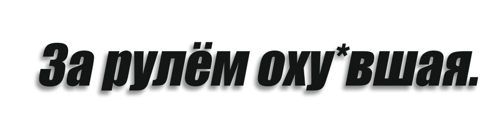 За рулём оху*вшая