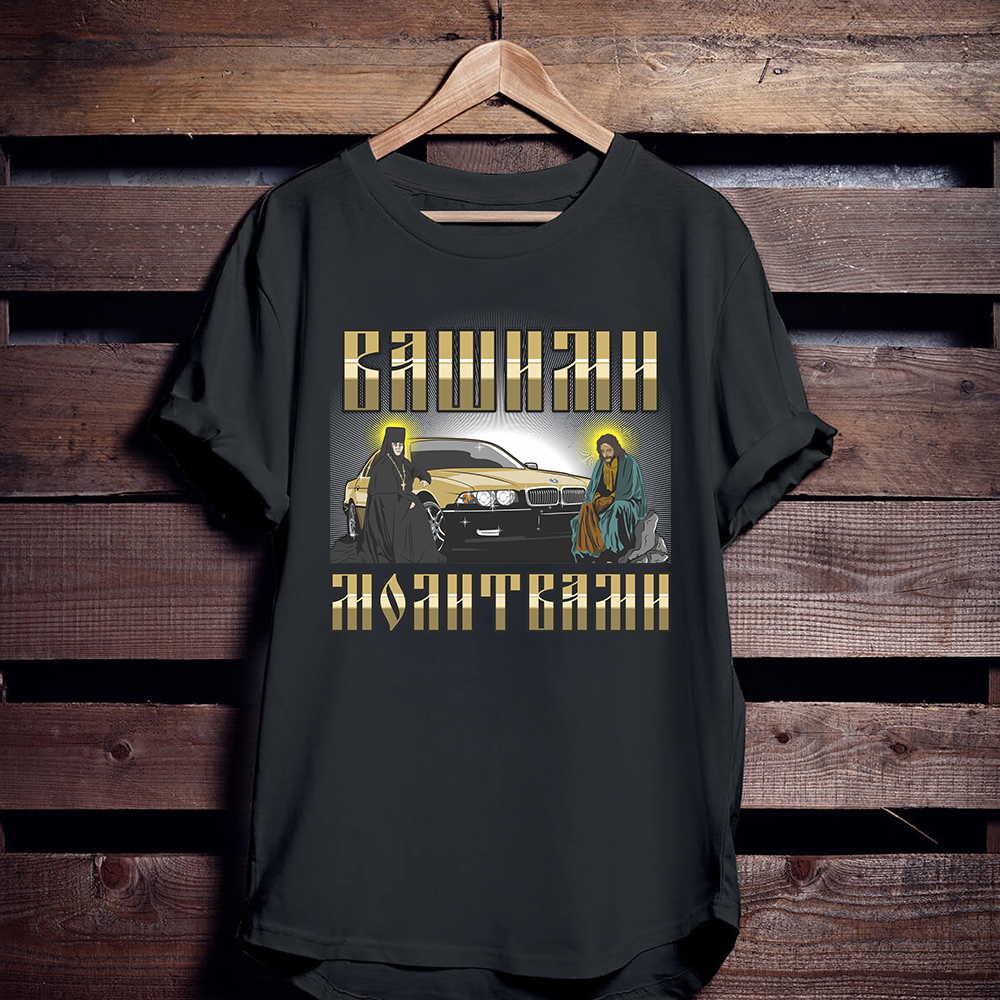 Майка, вашими молитвами e38