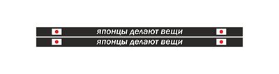 японцы делают вещи (2)