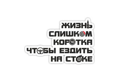 жизнь слишком коротка