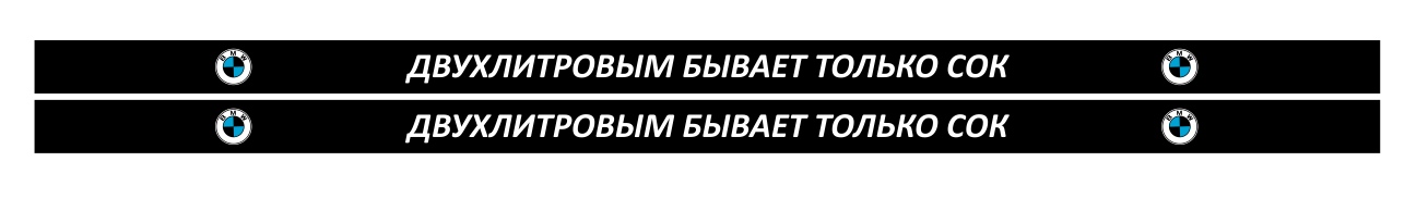 двухлитровым бывает только сок BMW