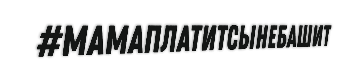 МАМАПЛАТИТСЫНЕБАШИТ