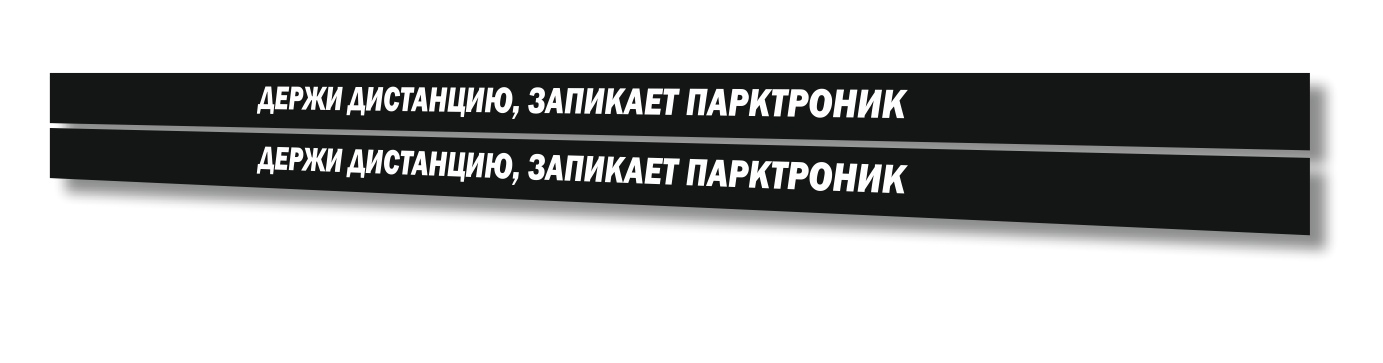 держи дистанцию запикает парктроник