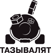 Тазы валят 2