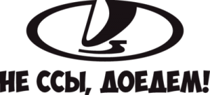 LADA Не ссы, доедем