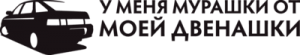 Мурашки от двенашки
