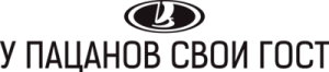 У пацанов свои ГОСТ