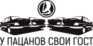 У пацанов свои ГОСТ 2