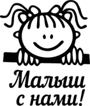 Малыш с нами