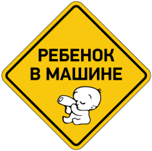 Ребенок в машине - 12