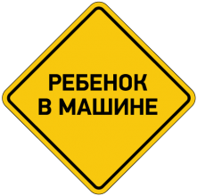 Ребенок в машине - 13