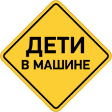 Дети в машине
