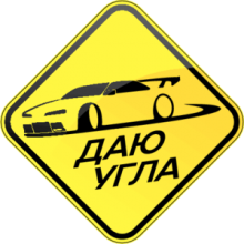 Даю угла