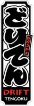 Drift Tengoku Vertical