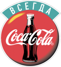 Всегда Coca-cola