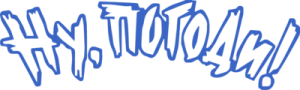 Ну, погоди!
