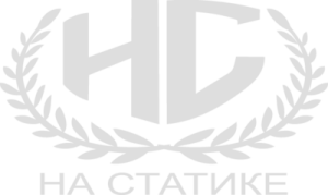 На Статике