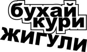 Бухай Кури Жигули