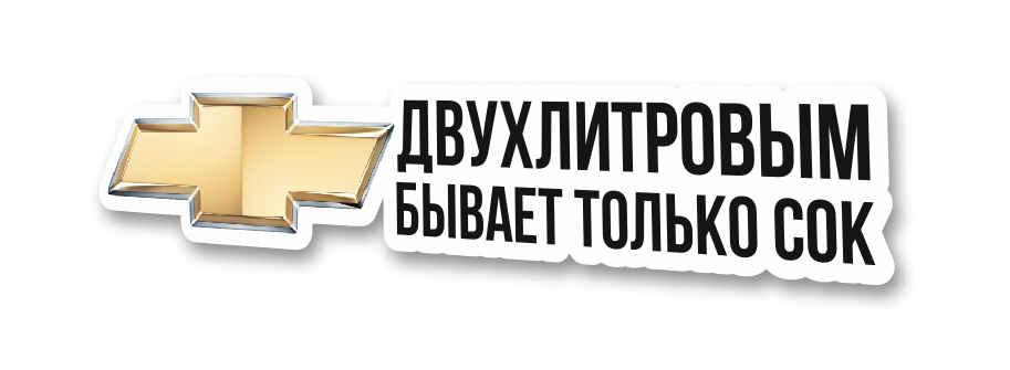 двухлитровым бывает только сок Chevrolet
