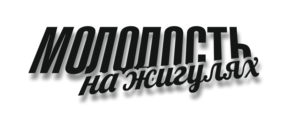 молодость на жигулях