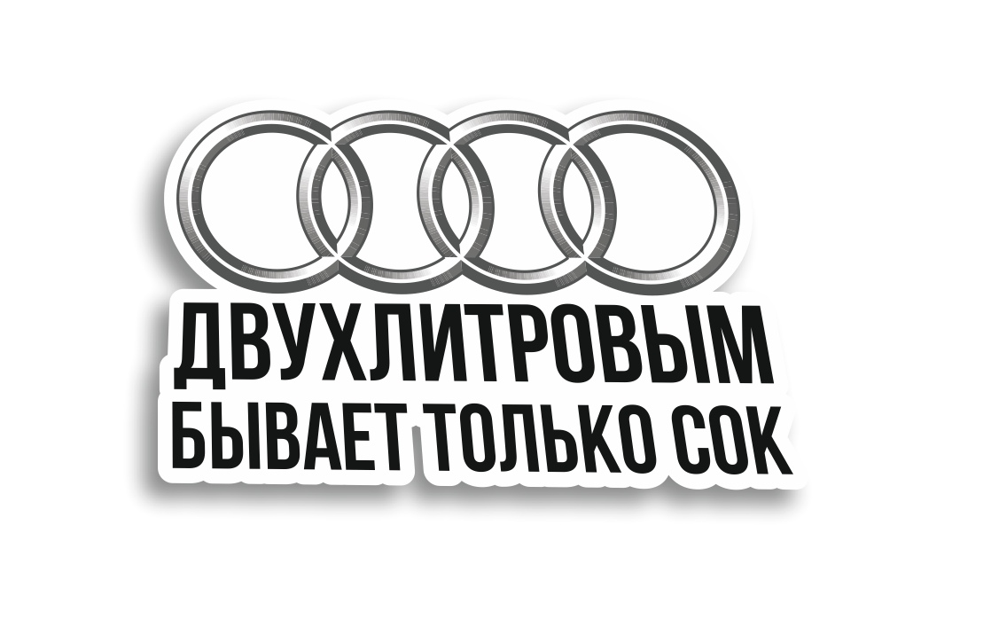 двух литровым бывает только сок