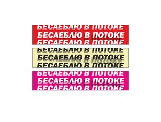 бесаеблю в потоке