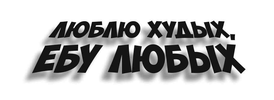 люблю худых, ебу любых