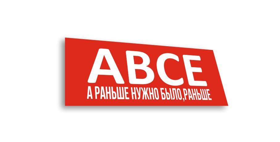 АВСЕ раньше нужно было
