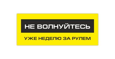 не волнуйтесь