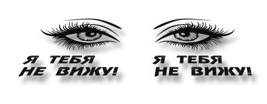 я тебя не вижу!